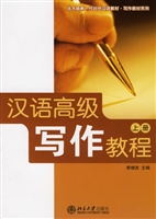 汉语高级写作教程(上