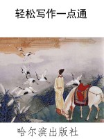 轻松写作一点通