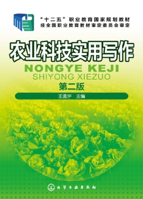 农业科技实用写作