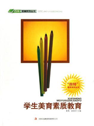 学生美育素质教育