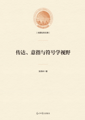 传达、意指与符号学视