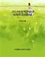 2014张剑考研翻译与写