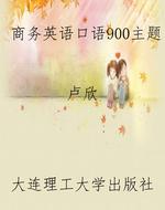 商务英语口语900主题