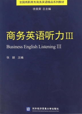 商务英语听力 Ⅲ