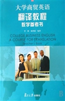 大学商贸英语翻译教程