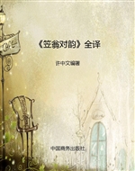 《笠翁对韵》全译