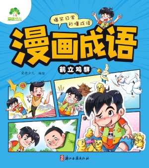 漫画成语·鹤立鸡群