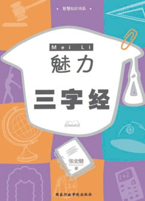 魅力《三字经》