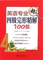 英语专业四级完形精解