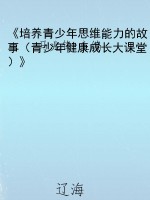 《培养青少年思维能力