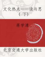 文化热点——读与思（ 
