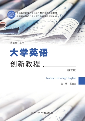 大学英语创新教程
