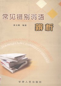 常见错别词语辨析