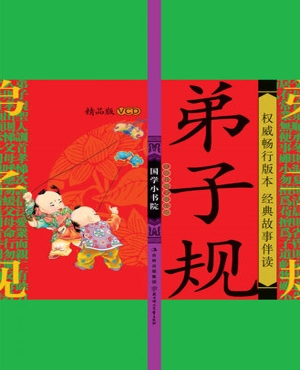 弟子规