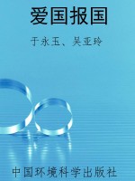 爱国报国