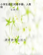 小学生语文词语手册：人
