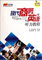 现代商务英语听力教程