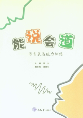 能说会道——语言表达