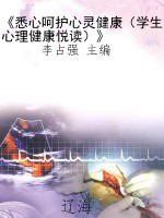 《悉心呵护心灵健康（学
