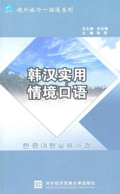 韩汉实用情境口语