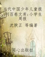 当代中国少年儿童报刊