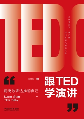 跟TED学演讲——用高