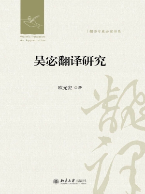 吴宓翻译研究