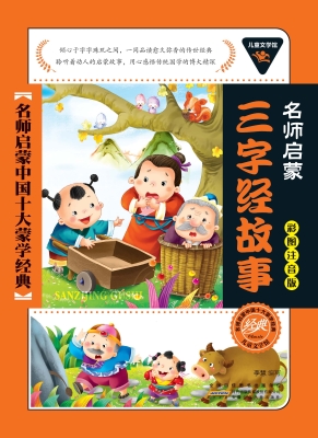 三字经故事