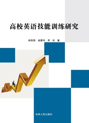 高校英语技能训练研究