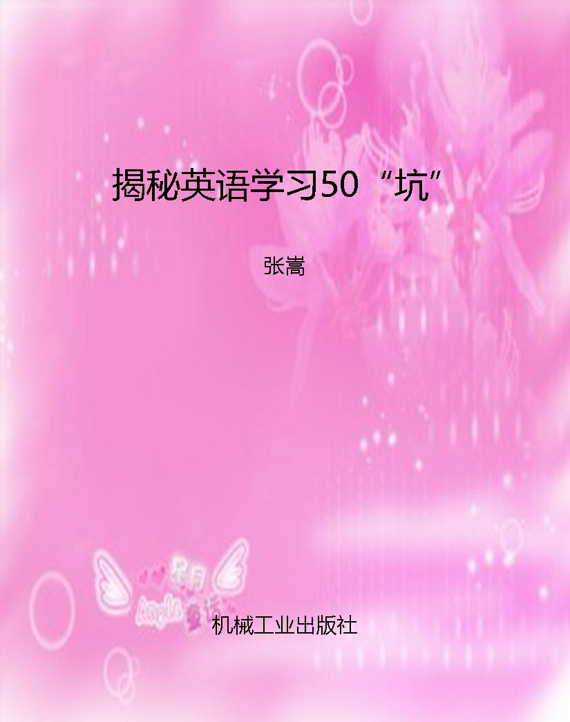 揭秘英语学习50“坑”