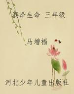 润泽生命 三年级