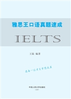 雅思王口语真题速成