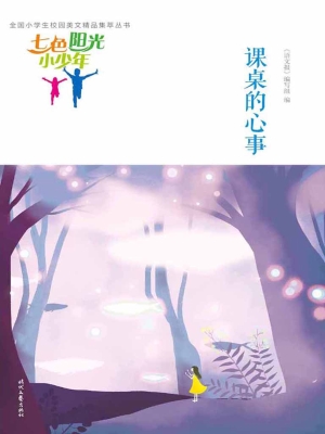 课桌的心事