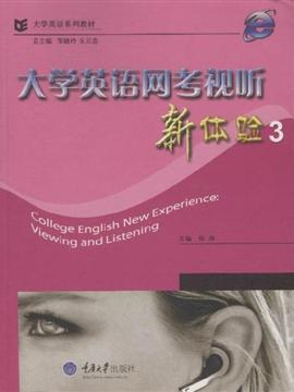 大学英语网考视听新体