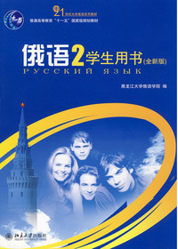 俄语(2)学生用书(全新
