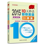 2015年10天秒杀职称英
