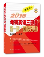 2016考研英语三部曲（第