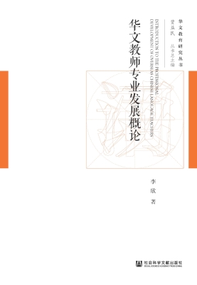 华文教师专业发展概论