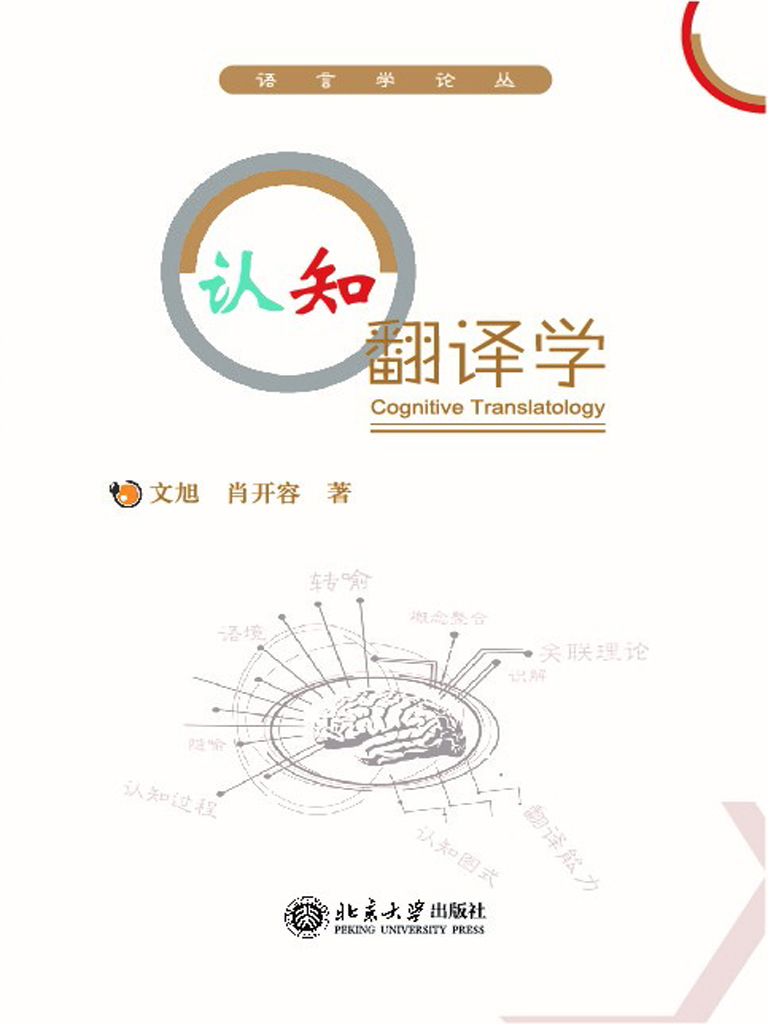 认知翻译学