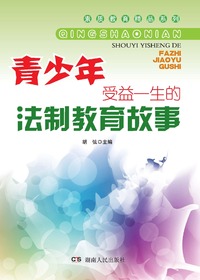 青少年受益一生的法制