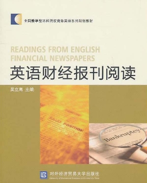 英语财经报刊阅读