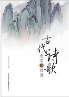 古代诗歌欣赏与朗诵