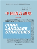 中国语言战略（2016.2）