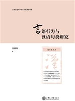 言语行为与汉语句类研
