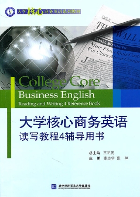 大学核心商务英语读写