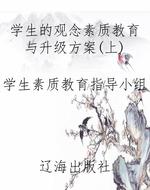 学生的观念素质教育与
