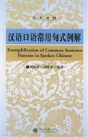 汉语口语常用句式例解