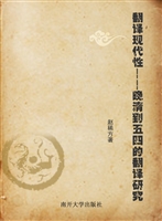 翻译现代性——晚清到