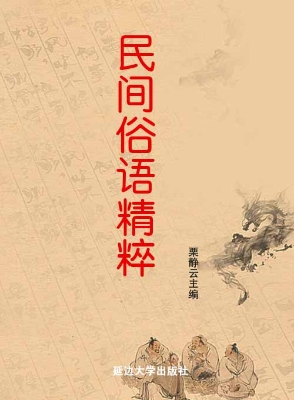 民间俗语精粹