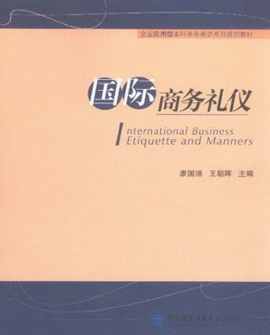 国际商务礼仪